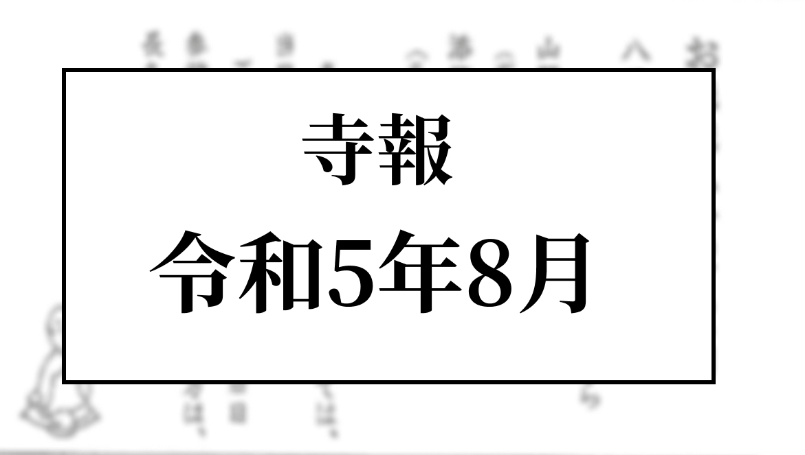 令和5年8月