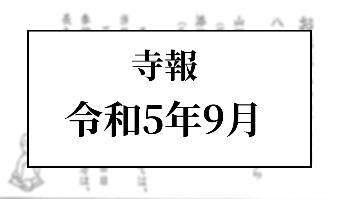 令和5年9月