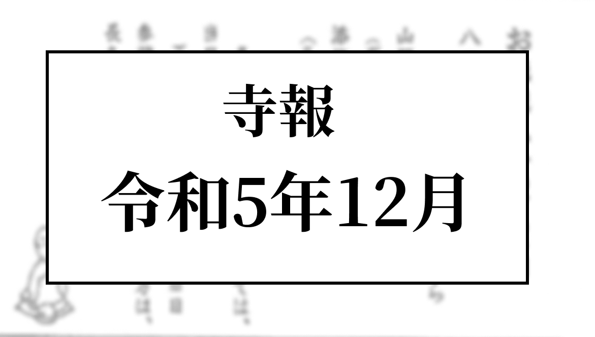 令和5年12月